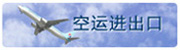 空运项目